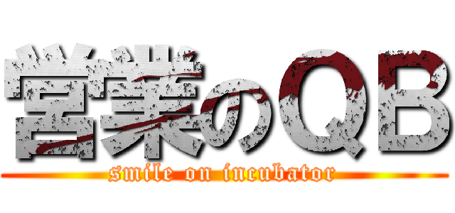 営業のＱＢ (smile on incubator)