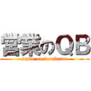 営業のＱＢ (smile on incubator)