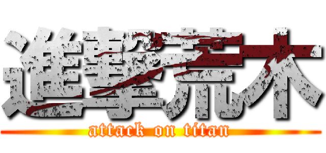 進撃荒木 (attack on titan)