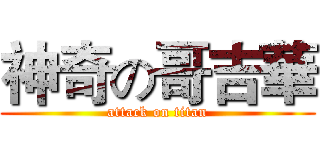 神奇の哥吉華 (attack on titan)