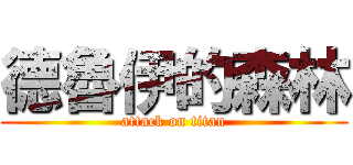 德魯伊的森林 (attack on titan)