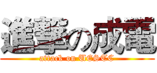 進撃の成電 (attack on UESTC)