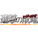 進撃の成電 (attack on UESTC)