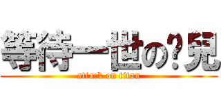 等待一世の喵兒 (attack on titan)