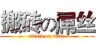 搬砖の屌丝 (attack on titan)
