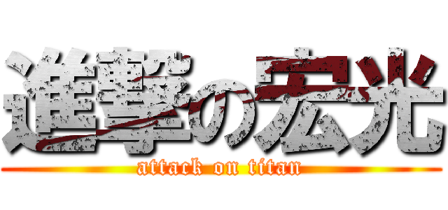 進撃の宏光 (attack on titan)