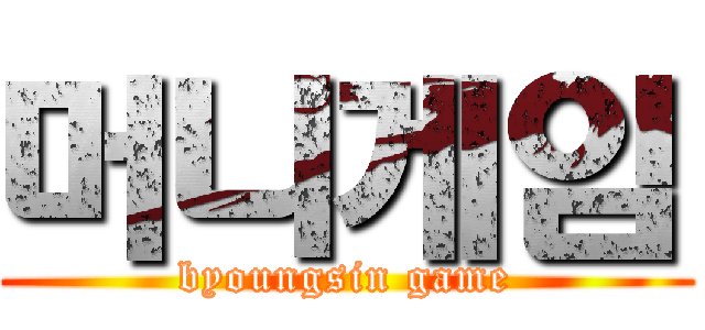 머니게임 (byoungsin game)