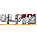 머니게임 (byoungsin game)