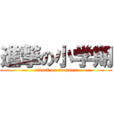 進撃の小学期 (attack on summer)