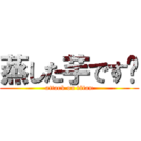 蒸した芋です♡ (attack on titan)