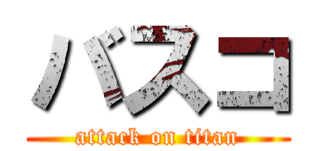 バスコ (attack on titan)
