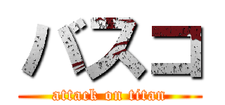 バスコ (attack on titan)
