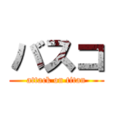 バスコ (attack on titan)