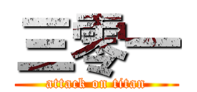 三零一 (attack on titan)