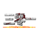 三零一 (attack on titan)