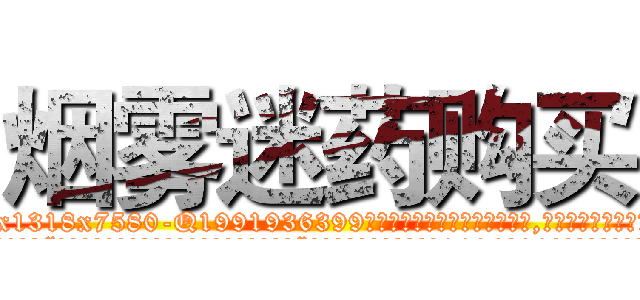 烟雾迷药购买 (烟雾迷药购买【电.话156x1318x7580-Q1991936399鑫宏药业】我们做的是长期生意,靠的是老客户长期支持
参考消息网2月20日报道 韩媒称，“剩女多、离婚率高的城市，房价一定会上涨。”这是中国经济学家金岩石2016年12月参加在上海举行的房地产相关论坛时说的话。
)