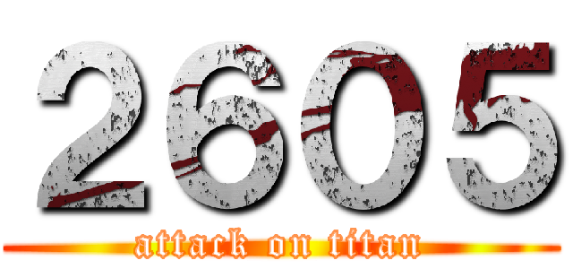 ２６０５ (attack on titan)