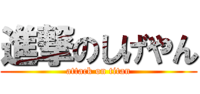 進撃のしげやん (attack on titan)