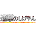 進撃のしげやん (attack on titan)