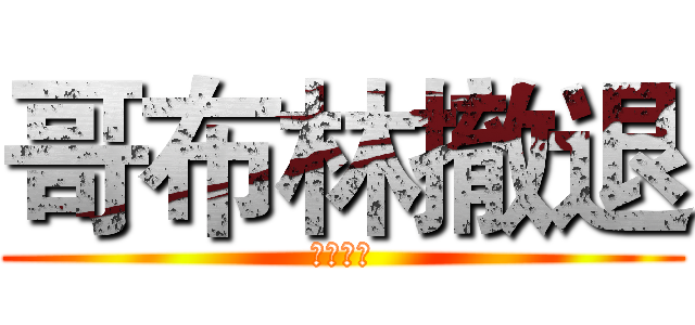 哥布林撤退 (精靈來襲)