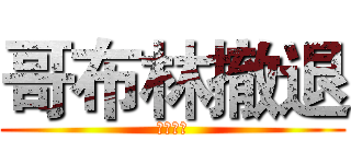 哥布林撤退 (精靈來襲)