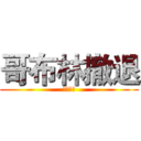 哥布林撤退 (精靈來襲)