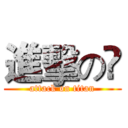 進擊の凨 (attack on titan)