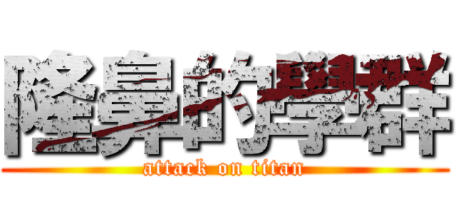 隆鼻的學群 (attack on titan)