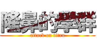 隆鼻的學群 (attack on titan)