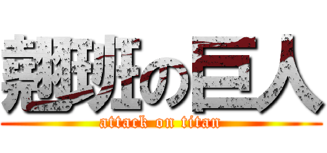 翹班の巨人 (attack on titan)