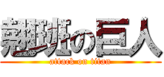 翹班の巨人 (attack on titan)
