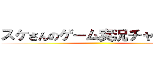 スケさんのゲーム実況チャンネル ()