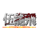 伍龍飛 (attack on titan)