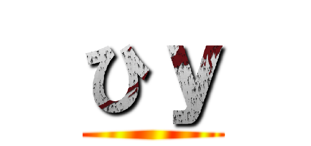 ひｙ ()