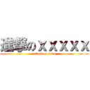 進撃のｘｘｘｘｘ (attack on titan)