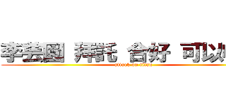 李芸圓 拜託 合好 可以嘛 ！ (attack on titan)