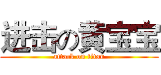 进击の黄宝宝 (attack on titan)