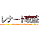 レナート攻撃 (attack on renato )