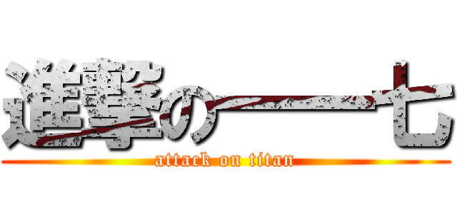 進撃の一一七 (attack on titan)
