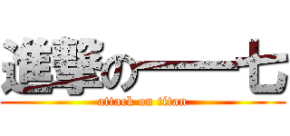 進撃の一一七 (attack on titan)