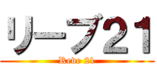 リーブ２１ (Reve 21)