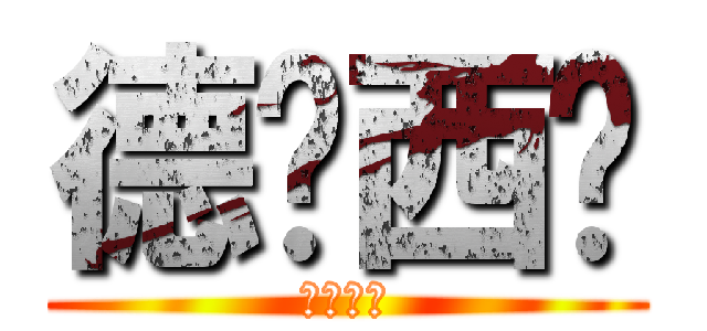 德玛西亚 (德玛西亚)