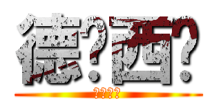 德玛西亚 (德玛西亚)