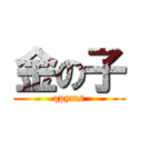 金の子 (qpyms)