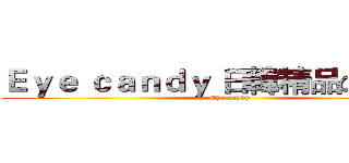 Ｅｙｅ ｃａｎｄｙ 日韓精品の林點點 ( Eye candy )