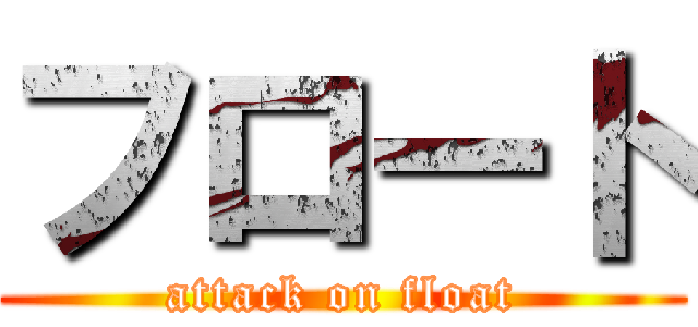 フロート (attack on float)