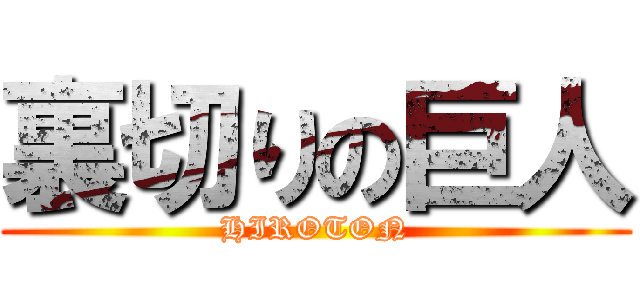 裏切りの巨人 (HIROTON)