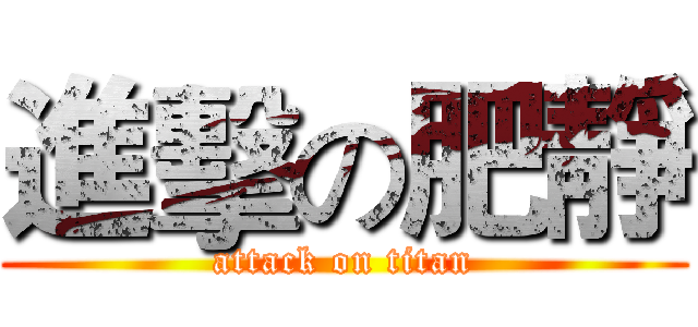 進擊の肥靜 (attack on titan)