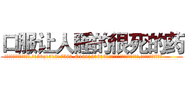 口服让人睡的很死的药 (口服让人睡的很死的药【电.话156x1318x7580-Q1991936399鑫宏药业】我们做的是长期生意,靠的是老客户长期支持
参考消息网2月20日报道 韩媒称，“剩女多、离婚率高的城市，房价一定会上涨。”这是中国经济学家金岩石2016年12月参加在上海举行的房地产相关论坛时说的话。
)