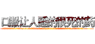 口服让人睡的很死的药 (口服让人睡的很死的药【电.话156x1318x7580-Q1991936399鑫宏药业】我们做的是长期生意,靠的是老客户长期支持
参考消息网2月20日报道 韩媒称，“剩女多、离婚率高的城市，房价一定会上涨。”这是中国经济学家金岩石2016年12月参加在上海举行的房地产相关论坛时说的话。
)